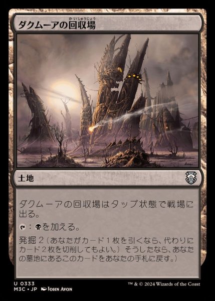 画像1: ダクムーアの回収場/Dakmor Salvage《日本語》【M3C】 (1)