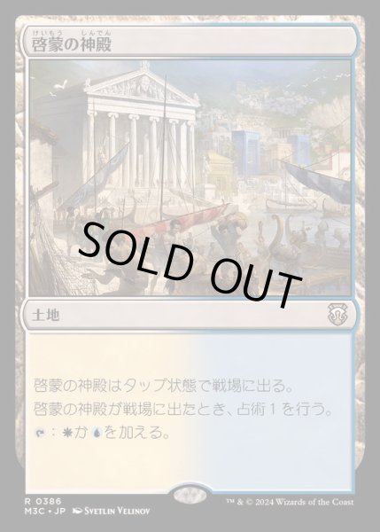 画像1: 啓蒙の神殿/Temple of Enlightenment《日本語》【M3C】 (1)