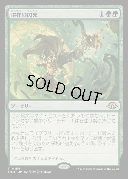 画像1: [EX+](FOIL)耕作の閃光/Flare of Cultivation《日本語》【MH3】 (1)