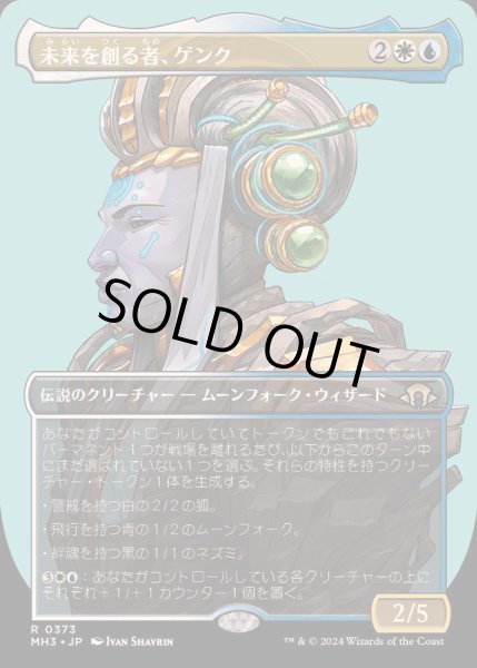 画像1: [EX+](フルアート)未来を創る者、ゲンク/Genku, Future Shaper《日本語》【MH3】 (1)
