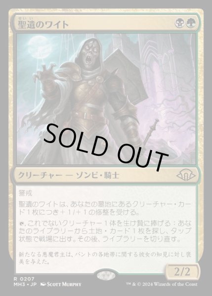 画像1: [EX+](FOIL)聖遺のワイト/Wight of the Reliquary《日本語》【MH3】 (1)