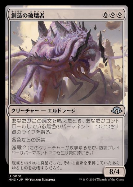 画像1: (FOIL)創造の破壊者/Breaker of Creation《日本語》【MH3】 (1)