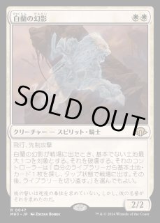 白蘭の幻影　4枚　Foil 047)《白蘭の幻影/White Orchid Phantom》[MH3] 白R | 日本最大