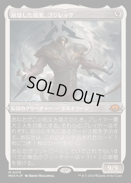 画像1: [EX+](エッチングFOIL)崩壊した現実、コジレック/Kozilek, the Broken Reality《日本語》【MH3】 (1)