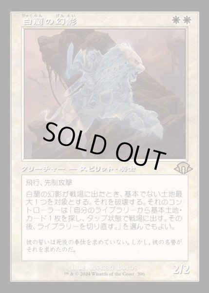 画像1: [EX](FOIL)(旧枠仕様)白蘭の幻影/White Orchid Phantom《日本語》【MH3】 (1)
