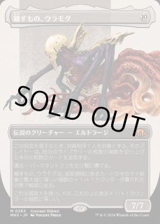 穢すもの、ウラモグ - カードラッシュ[MTG]