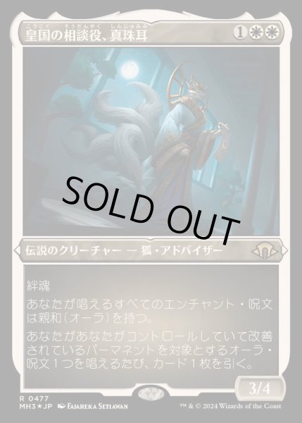 画像1: (エッチングFOIL)皇国の相談役、真珠耳/Pearl-Ear, Imperial Advisor《日本語》【MH3】 (1)