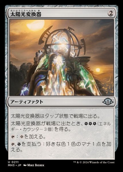 画像1: 太陽光変換器/Solar Transformer《日本語》【MH3】 (1)