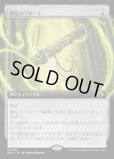 攪乱のフルート - カードラッシュ[MTG]