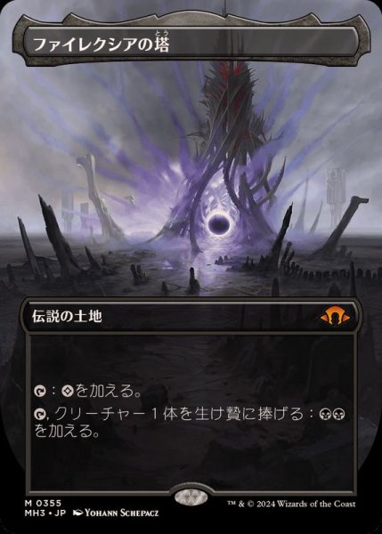 画像1: [EX+](FOIL)(フルアート)ファイレクシアの塔/Phyrexian Tower《日本語》【MH3】 (1)