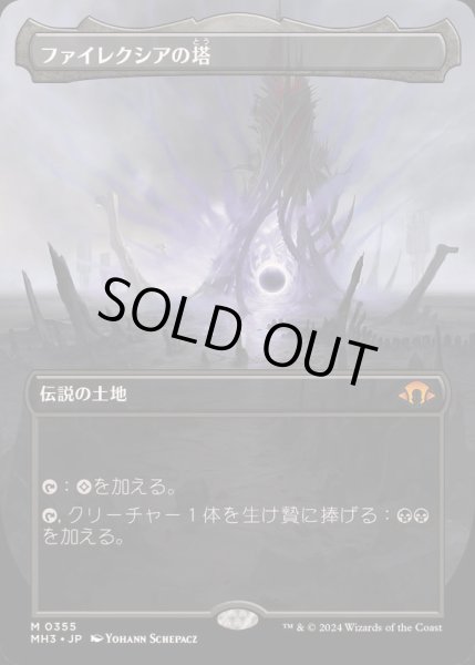 画像1: (フルアート)ファイレクシアの塔/Phyrexian Tower《日本語》【MH3】 (1)