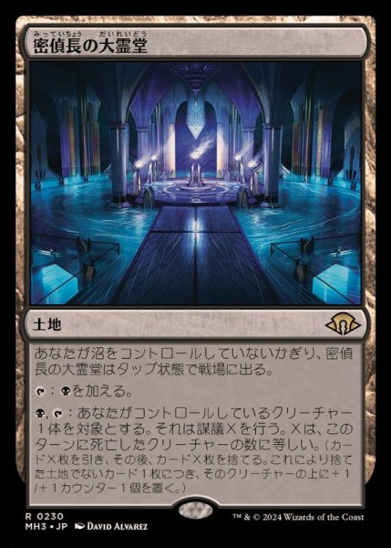画像1: 密偵長の大霊堂/Spymaster's Vault《日本語》【MH3】 (1)