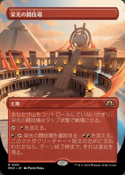 画像1: (フルアート)栄光の闘技場/Arena of Glory《日本語》【MH3】 (1)