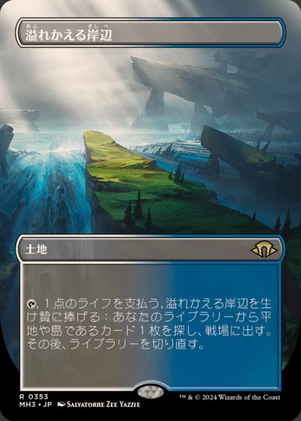 画像1: [EX+](フルアート)(0353)溢れかえる岸辺/Flooded Strand《日本語》【MH3】 (1)