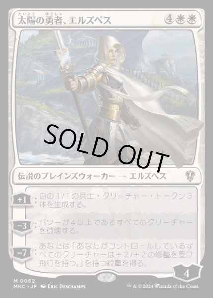 画像1: 太陽の勇者、エルズペス/Elspeth, Sun's Champion《日本語》【MKC】 (1)