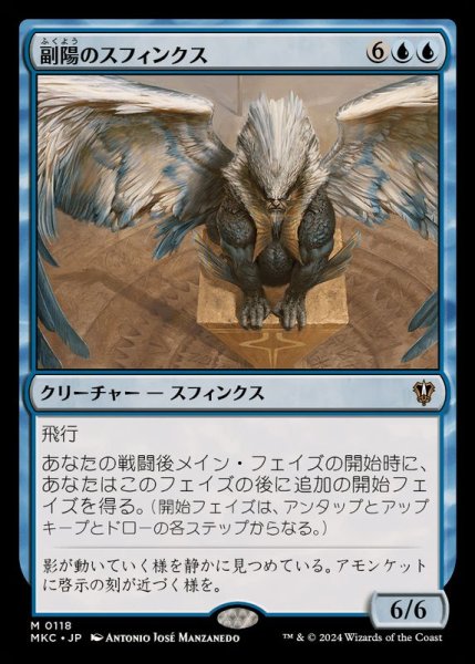 画像1: 副陽のスフィンクス/Sphinx of the Second Sun《日本語》【MKC】 (1)