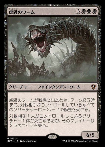 画像1: 虐殺のワーム/Massacre Wurm《日本語》【MKC】 (1)