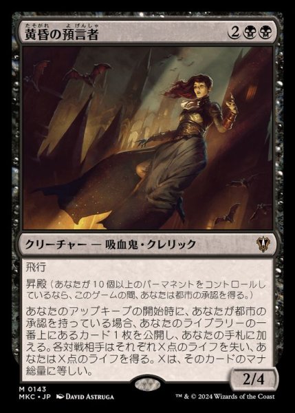 画像1: 黄昏の預言者/Twilight Prophet《日本語》【MKC】 (1)