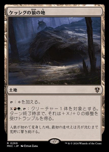 画像1: ケッシグの狼の地/Kessig Wolf Run《日本語》【MKC】 (1)