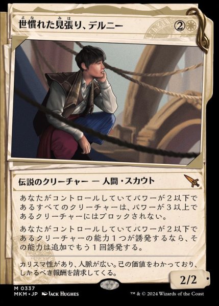 画像1: (FOIL)(ショーケース枠)世慣れた見張り、デルニー/Delney, Streetwise Lookout《日本語》【MKM】 (1)