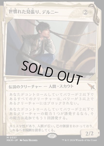 画像1: (FOIL)(ショーケース枠)世慣れた見張り、デルニー/Delney, Streetwise Lookout《日本語》【MKM】 (1)