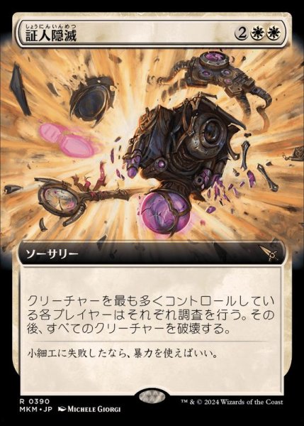 画像1: (フルアート)証人隠滅/No Witnesses《日本語》【MKM】 (1)