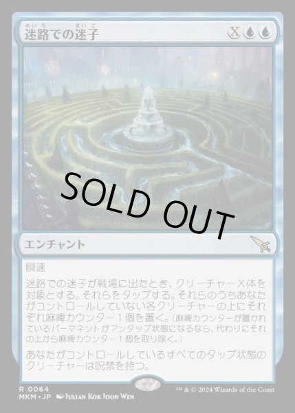 画像1: [EX+]迷路での迷子/Lost in the Maze《日本語》【MKM】 (1)