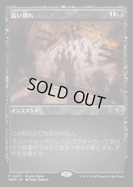 画像1: [EX+](FOIL)(0423)長い別れ/Long Goodbye《日本語》【MKM】 (1)