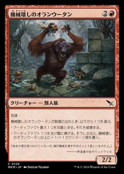 画像1: 機械壊しのオランウータン/Gearbane Orangutan《日本語》【MKM】 (1)