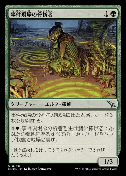 画像1: 事件現場の分析者/Aftermath Analyst《日本語》【MKM】 (1)