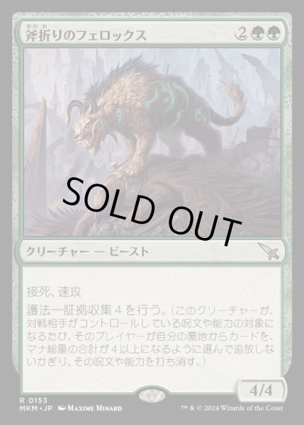 画像1: (FOIL)斧折りのフェロックス/Axebane Ferox《日本語》【MKM】 (1)