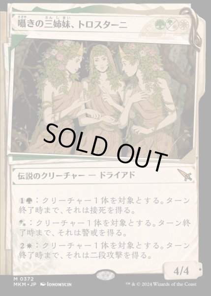 画像1: [EX+](FOIL)(ショーケース枠)(0372)囁きの三姉妹、トロスターニ/Trostani, Three Whispers《日本語》【MKM】 (1)