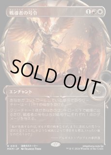 戦導者の号令 - カードラッシュ[MTG]