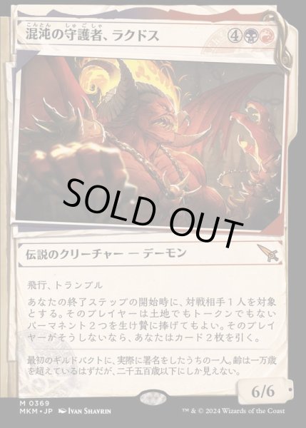 画像1: (ショーケース枠)(0369)混沌の守護者、ラクドス/Rakdos, Patron of Chaos《日本語》【MKM】 (1)