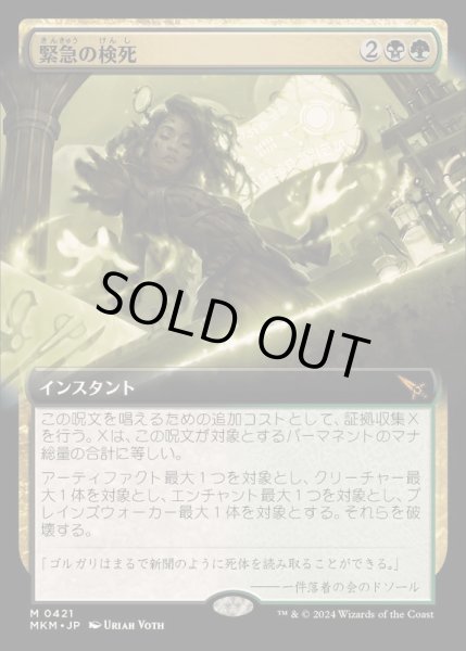 画像1: [EX+](FOIL)(フルアート)緊急の検死/Urgent Necropsy《日本語》【MKM】 (1)