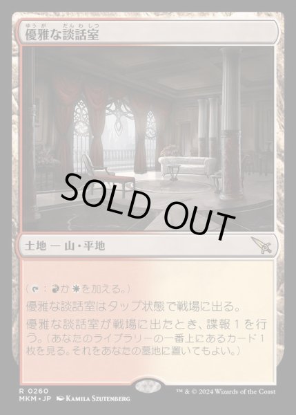 画像1: [EX+]優雅な談話室/Elegant Parlor《日本語》【MKM】 (1)