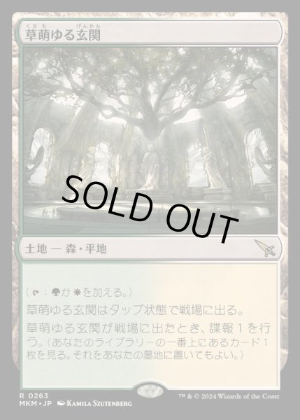 画像1: [EX+](FOIL)草萌ゆる玄関/Lush Portico《日本語》【MKM】 (1)