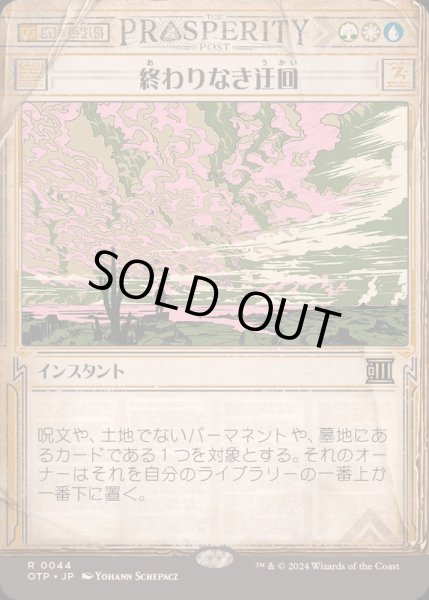 画像1: [EX+](FOIL)(ショーケース枠)終わりなき迂回/Endless Detour《日本語》【OTP】 (1)