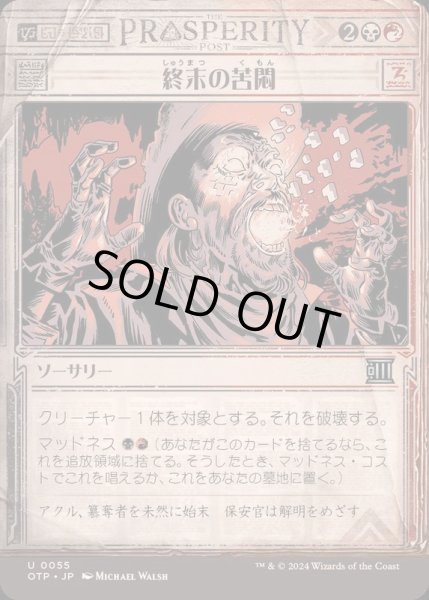 画像1: [EX+](FOIL)(ショーケース枠)終末の苦悶/Terminal Agony《日本語》【OTP】 (1)