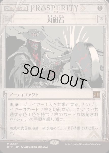画像1: [EX+](FOIL)(ショーケース枠)丸砥石/Grindstone《日本語》【OTP】 (1)