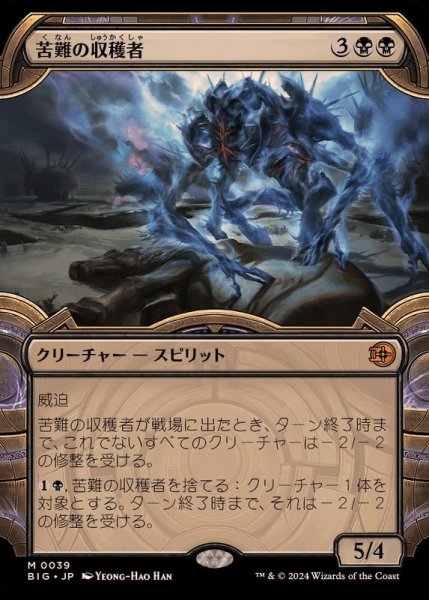 画像1: (FOIL)(ショーケース枠)苦難の収穫者/Harvester of Misery《日本語》【BIG】 (1)