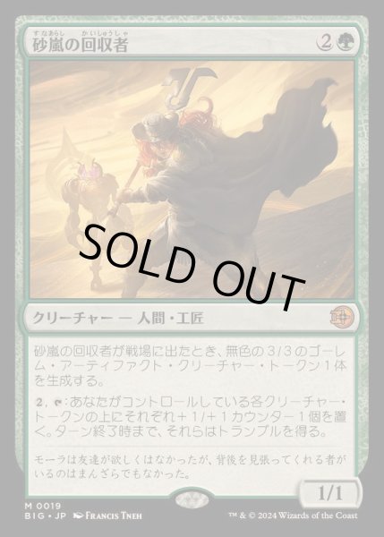 画像1: [EX+](FOIL)砂嵐の回収者/Sandstorm Salvager《日本語》【BIG】 (1)