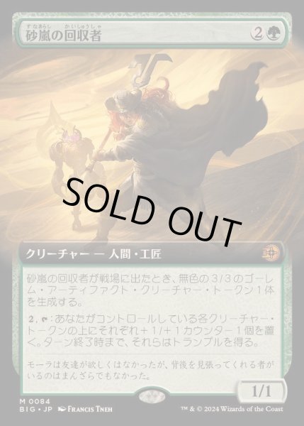 画像1: [EX+](フルアート)砂嵐の回収者/Sandstorm Salvager《日本語》【BIG】 (1)