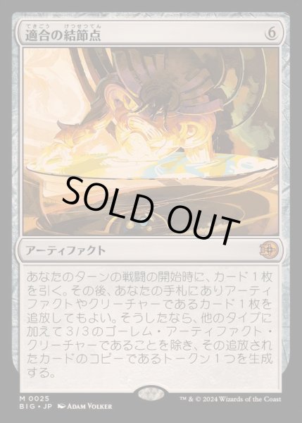画像1: [EX+]適合の結節点/Nexus of Becoming《日本語》【BIG】 (1)
