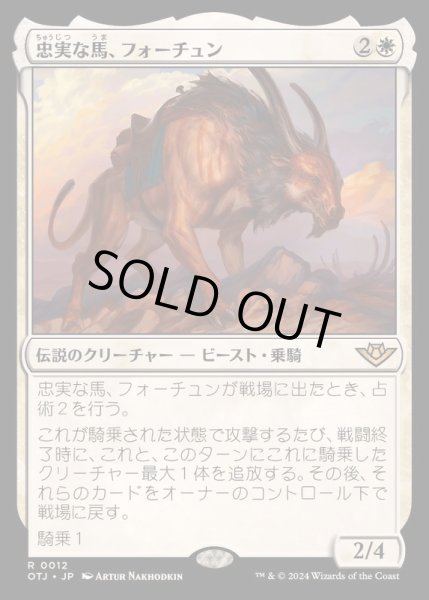 画像1: [EX+](FOIL)忠実な馬、フォーチュン/Fortune, Loyal Steed《日本語》【OTJ】 (1)