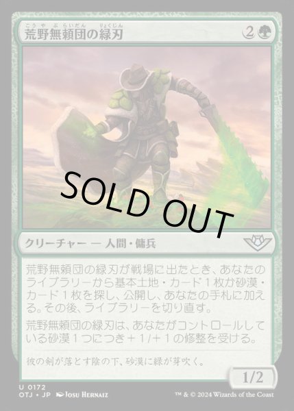 画像1: (FOIL)荒野無頼団の緑刃/Outcaster Greenblade《日本語》【OTJ】 (1)