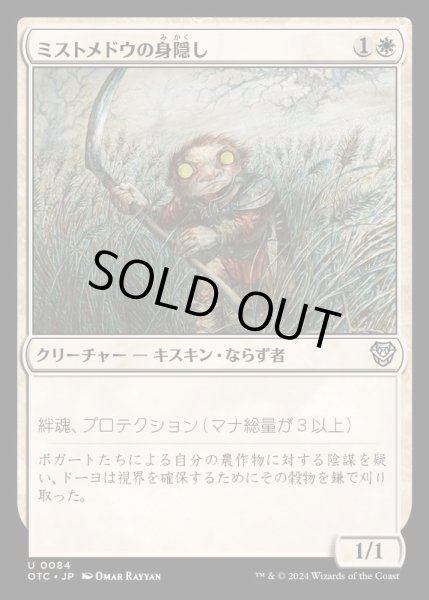 画像1: ミストメドウの身隠し/Mistmeadow Skulk《日本語》【OTC】 (1)
