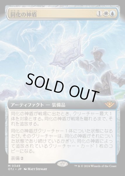画像1: (FOIL)(フルアート)同化の神盾/Assimilation Aegis《日本語》【OTJ】 (1)