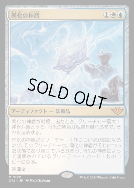 画像1: (FOIL)同化の神盾/Assimilation Aegis《日本語》【OTJ】 (1)