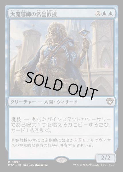 画像1: [EX+]大魔導師の名誉教授/Archmage Emeritus《日本語》【OTC】 (1)